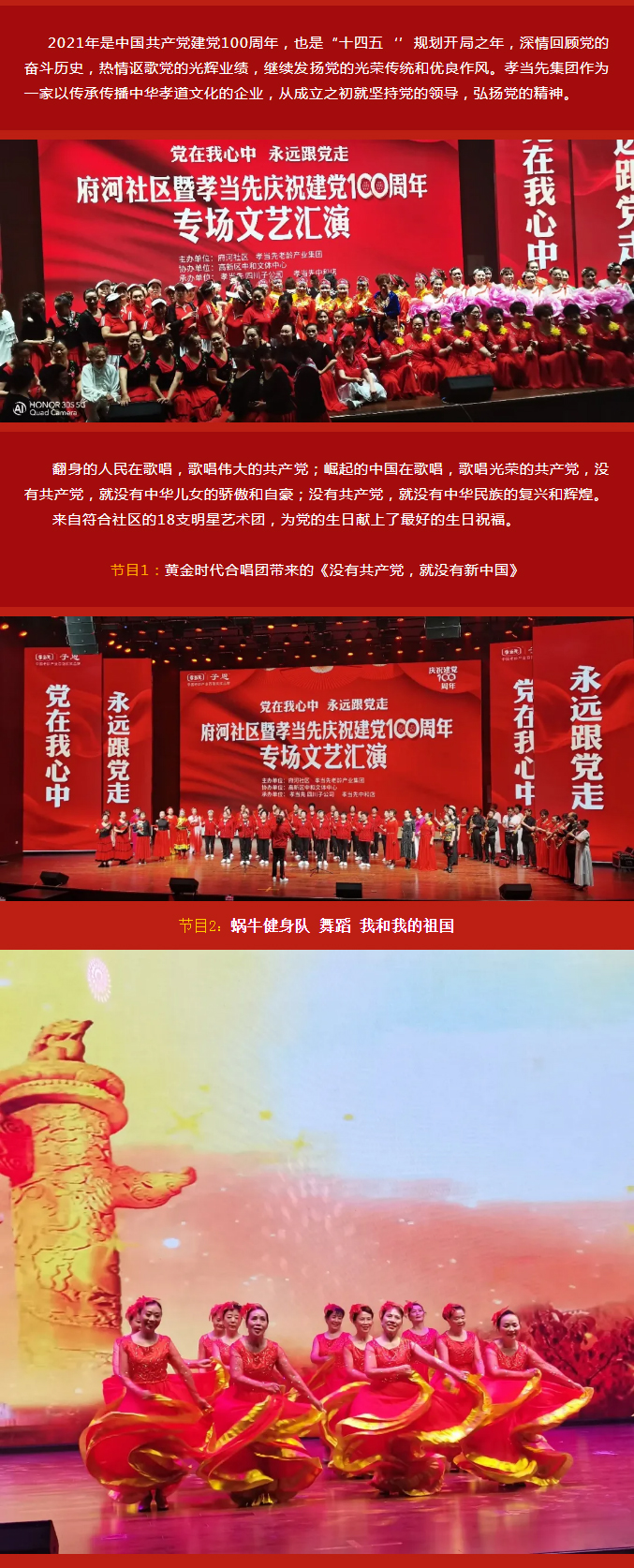 黨在我心中 永遠(yuǎn)跟黨走！成都府河社區(qū)暨孝當(dāng)先慶建黨100周年大型專場文藝匯演隆重舉行！